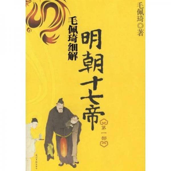 毛佩琦细解明朝十七帝（第一部）