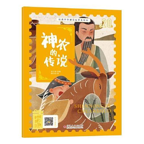 经典中华神话故事绘本 神农的传说 注音美绘版 扫码听音频