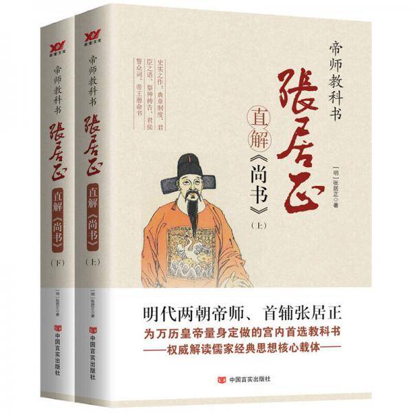 张居正直解《尚书》