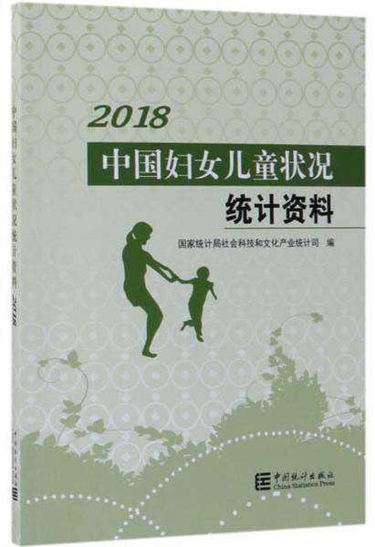 中国妇女儿童状况统计资料