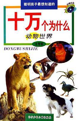 聪明孩子最想知道的十万个为什么.动物世界:注音版