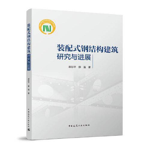 装配式钢结构建筑研究与进展