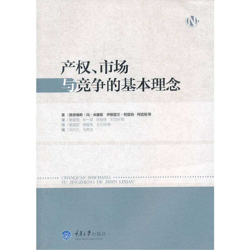 产权、市场与竞争的基本理念