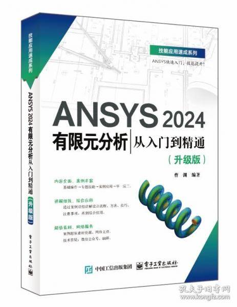 ANSYS 2024有限元分析从入门到精通