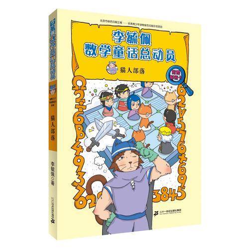 猫人部落     李毓佩数学童话总动员 爱数王子与鬼算国王系列
