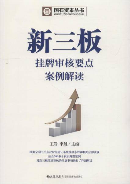 新三板挂牌审核要点案例解读