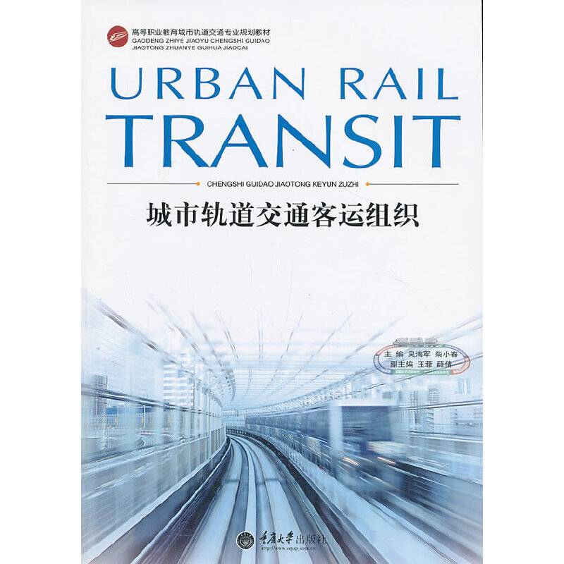 高等职业教育城市轨道交通专业规划教材：城市轨道交通客运组织