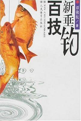 新垂钓百技