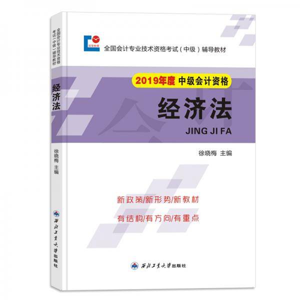 中级会计职称2019教材  经济法
