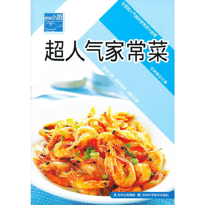 原味小厨——超人气家常菜