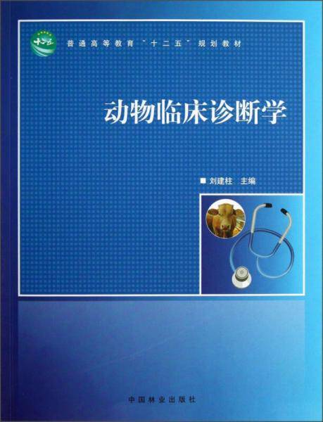 动物临床诊断学/普通高等教育“十二五”规划教材