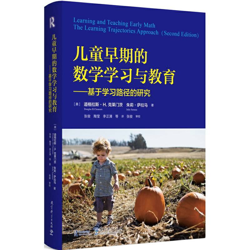 儿童早期的数学学习与教育——基于学习路径的研究
