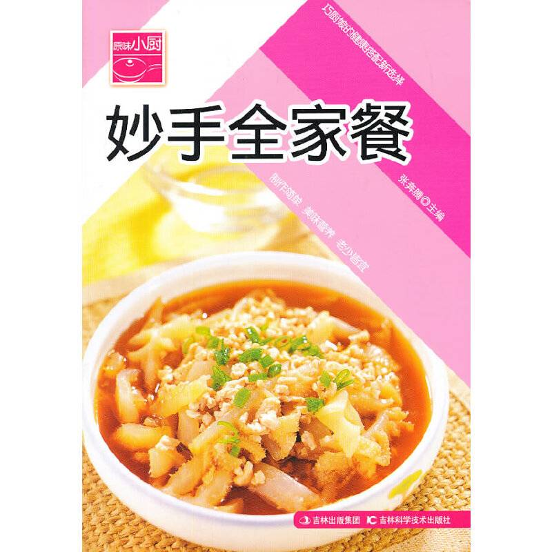 原味小厨――妙手全家餐