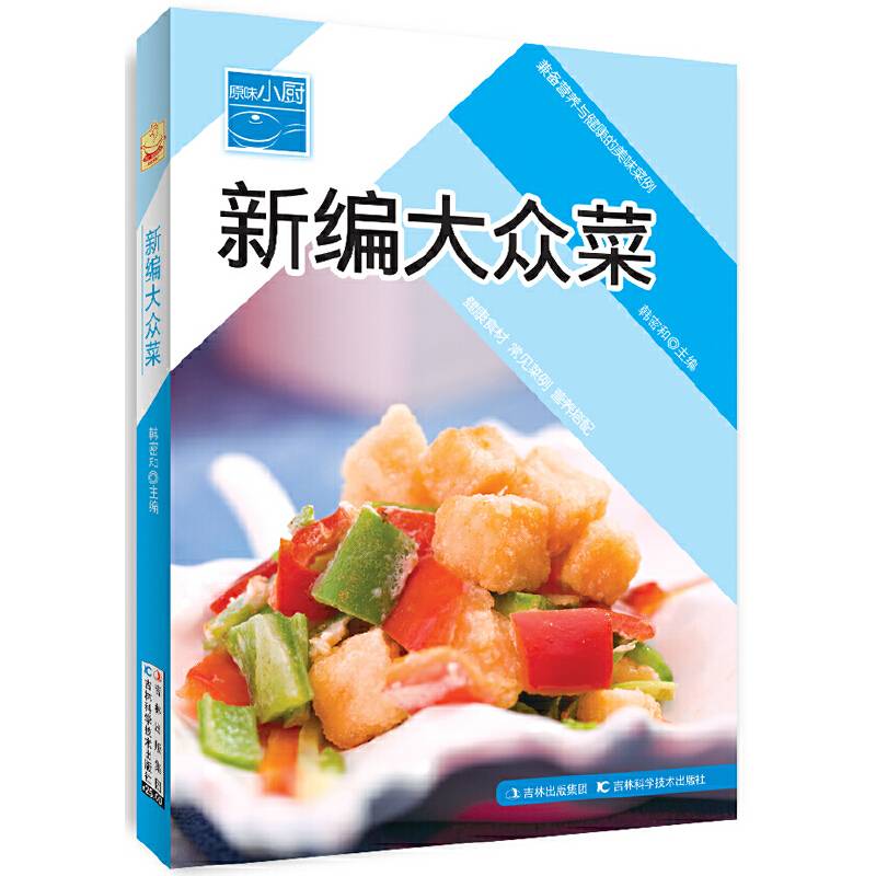 原味小厨――新编大众菜
