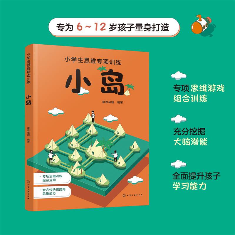 小学生思维专项训练--小岛