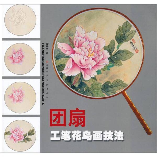 团扇工笔画技法
