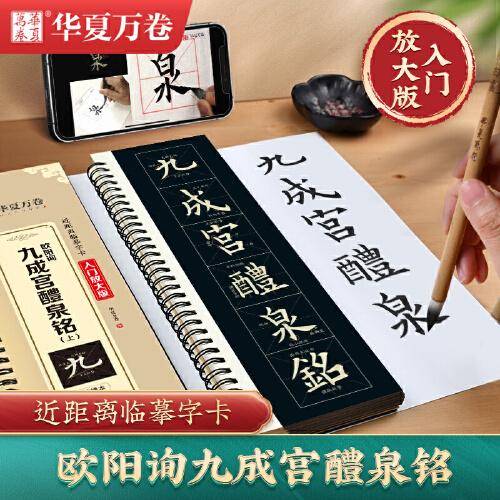 华夏万卷楷书字帖欧阳询九成宫醴泉铭（上）毛笔字帖入门高清放大版临摹字卡