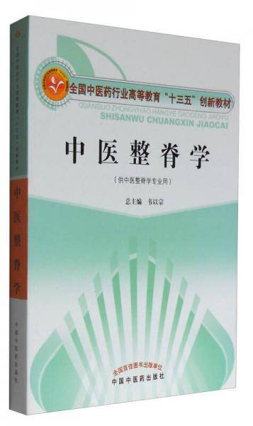 中医整脊学/全国中医药行业高等教育“十三五”创新教材