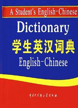 学生英汉词典
