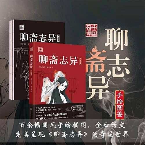 聊斋志异 收录罗刹海市 画皮 小倩 婴宁等经典故事 50则故事 百余幅手绘国风插图