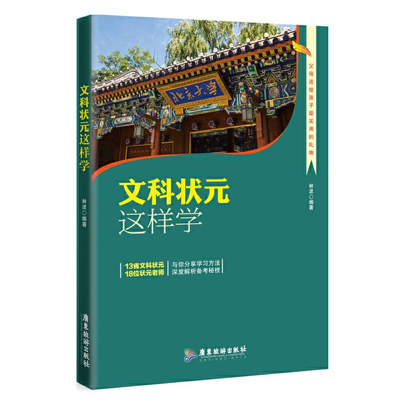 文科状元这样学