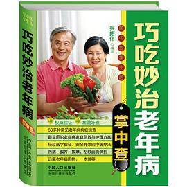 掌中查4:巧吃妙治老年病掌中查