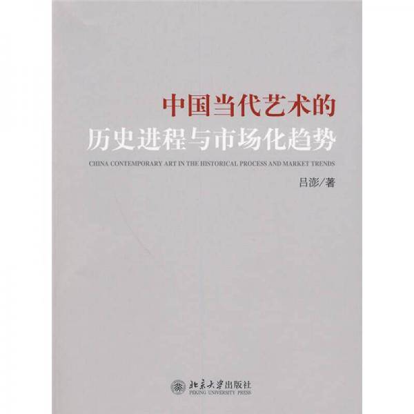 中国当代艺术的历史进程与市场化趋势