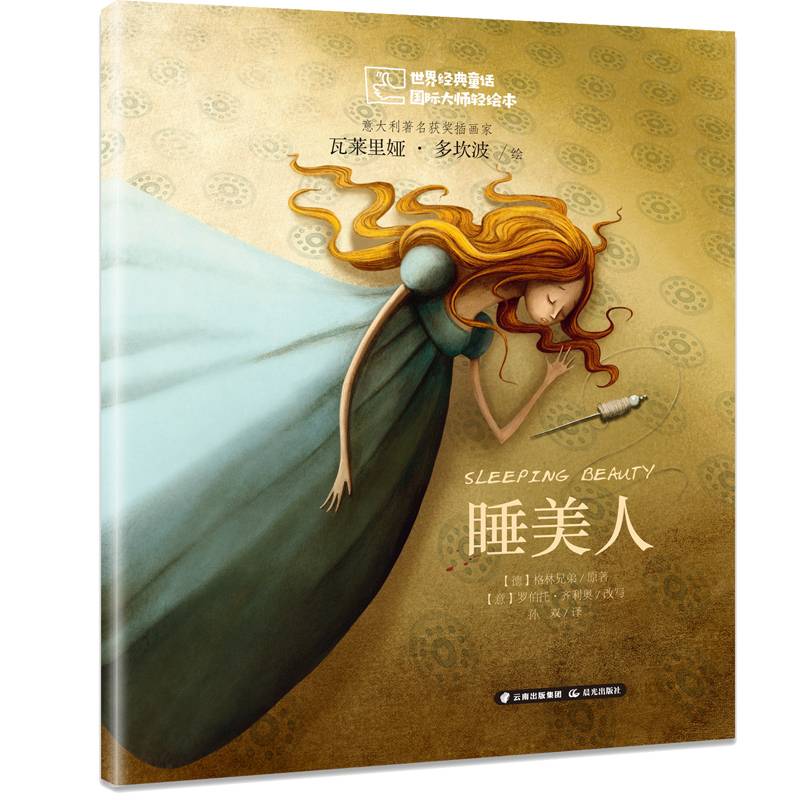 世界经典童话 国际大师轻绘本――睡美人