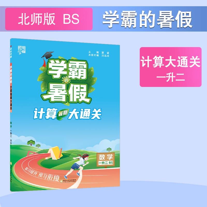 24秋 学霸的暑假 计算大通关 数学 一升二1升2 北师版