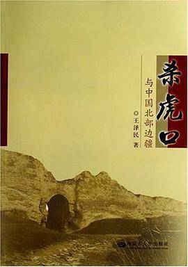 杀虎口与中国北部边疆