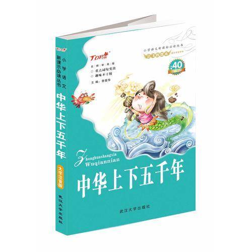 会飞的课本童年伴读系列：中华上下五千年（名师审阅版）/小学语文必读丛书