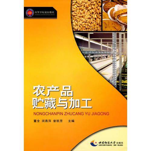 农产品贮藏与加工