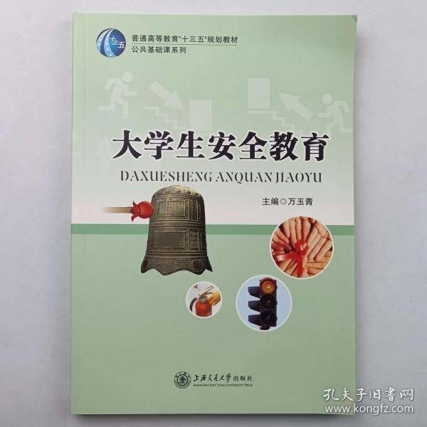 大学生安全教育