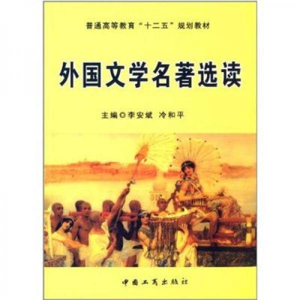 外国文学名著选读/普通高等教育“十二五”规划教材