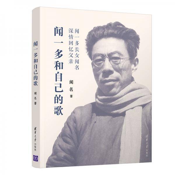 闻一多和自己的歌