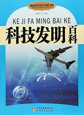 科技发明百科（四色）