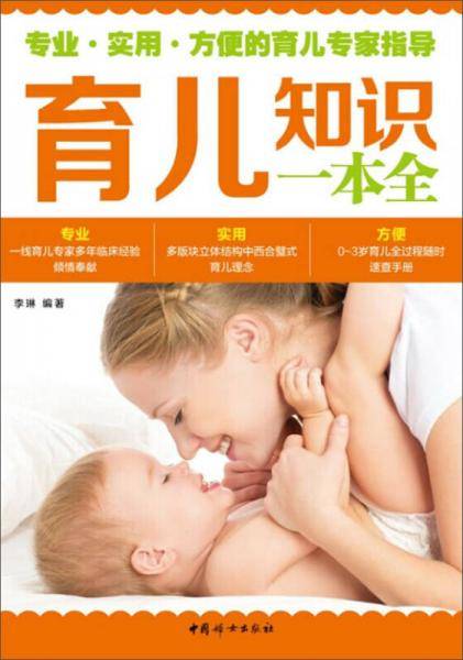 《育儿知识一本全》（育儿，看这一本足够了！）