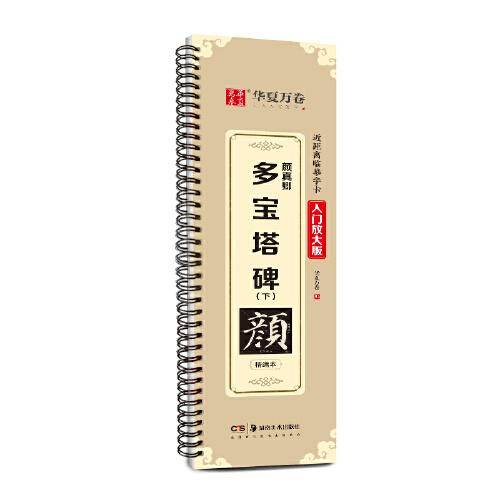 华夏万卷字帖 颜真卿多宝塔碑（下）楷书字帖成人初学者近距离临摹字卡入门放大版临摹书法毛笔字帖软笔硬笔通用
