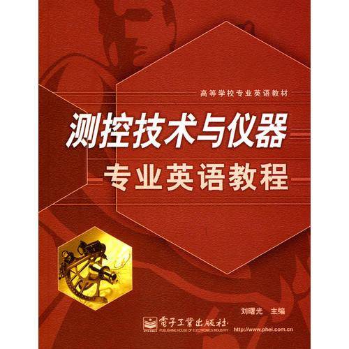 测控技术与仪器专业英语教程