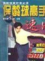 保龄球高手速成