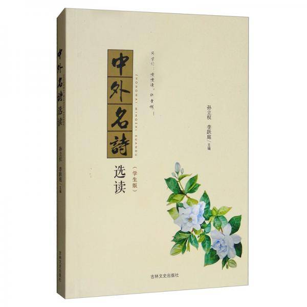 中外名诗选读