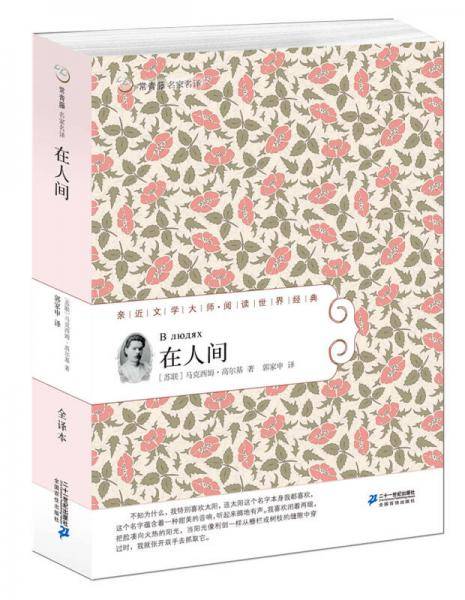 常青藤名家名译 第三辑 23 在人间