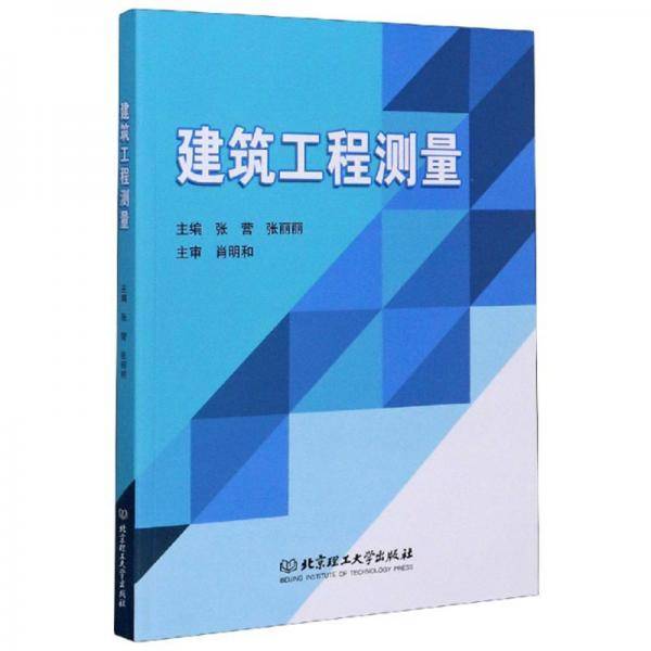 建筑工程测量