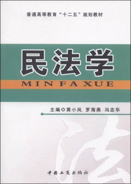 民法学/普通高等教育“十二五”规划教材