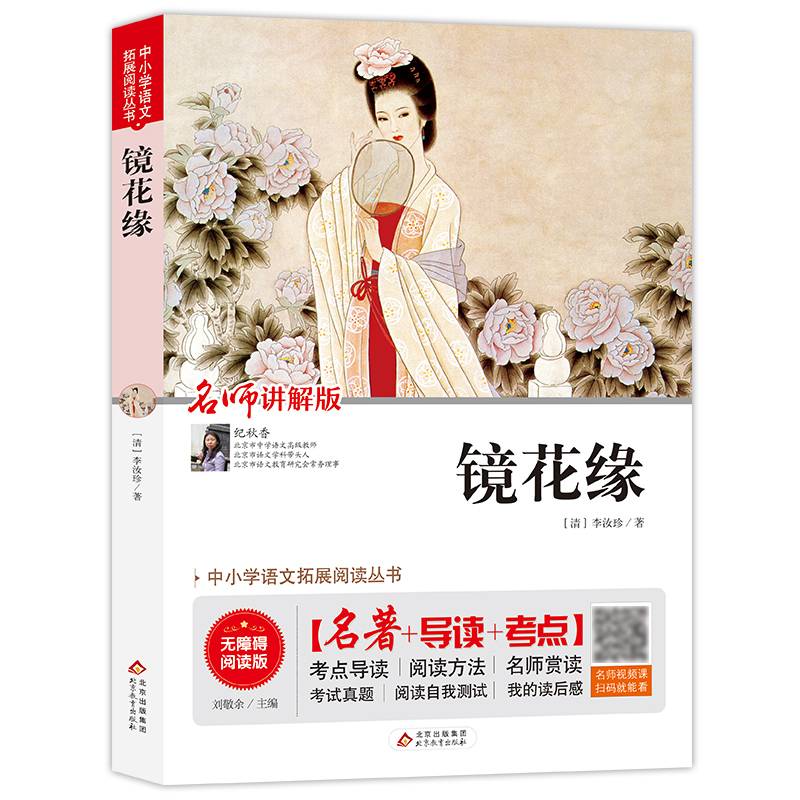 镜花缘 七年级 无障碍阅读+中考真题 统编语文教材指定阅读丛书