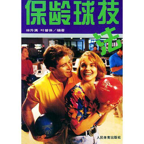 保龄球技法