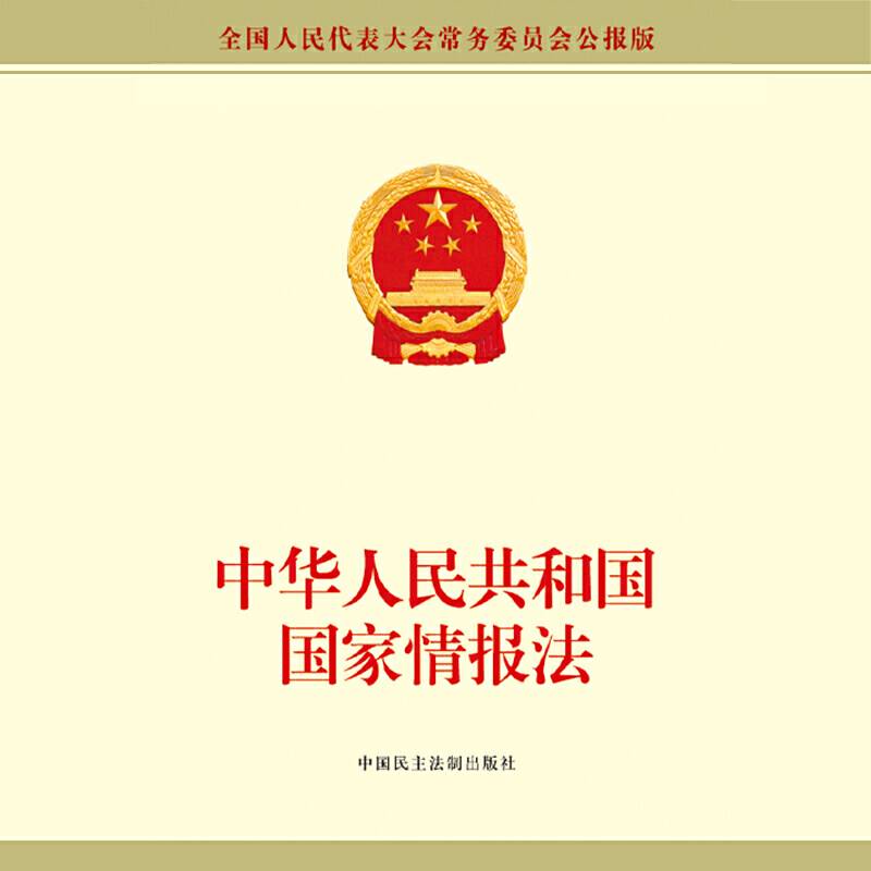 中华人民共和国国家情报法
