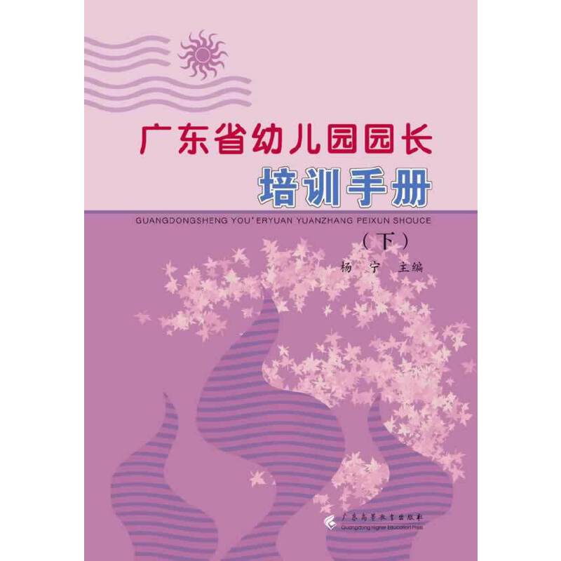 广东省幼儿园园长培训手册（下）