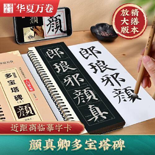 华夏万卷字帖 颜真卿多宝塔碑（中）楷书字帖成人初学者近距离临摹字卡入门放大版临摹书法毛笔字帖软笔硬笔通用