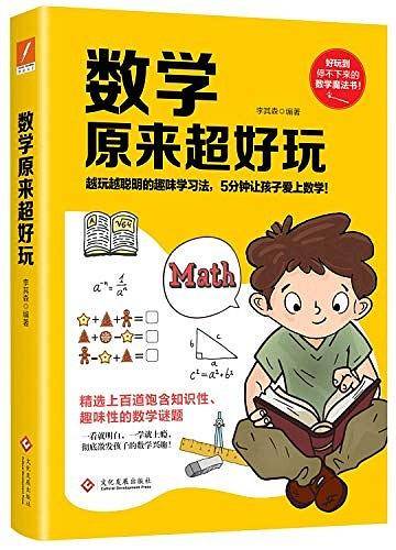 数学原来超好玩